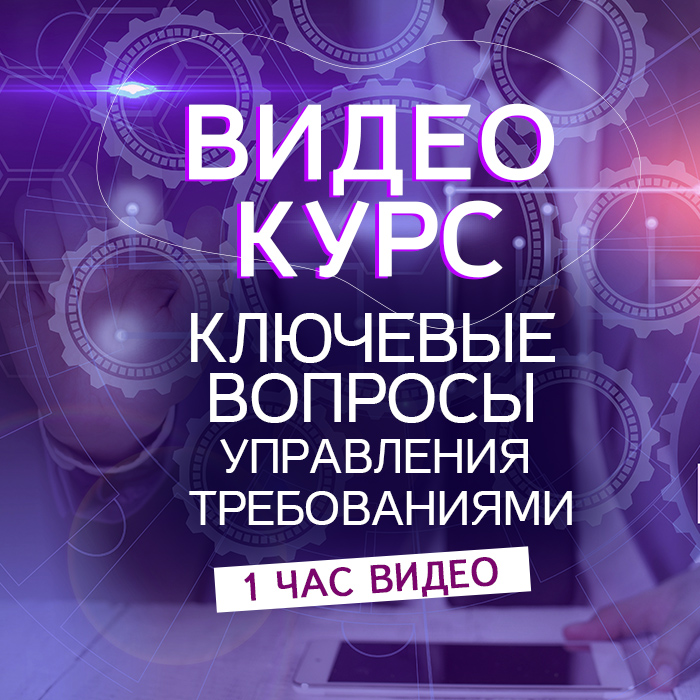 Ключевые вопросы управления требованиями