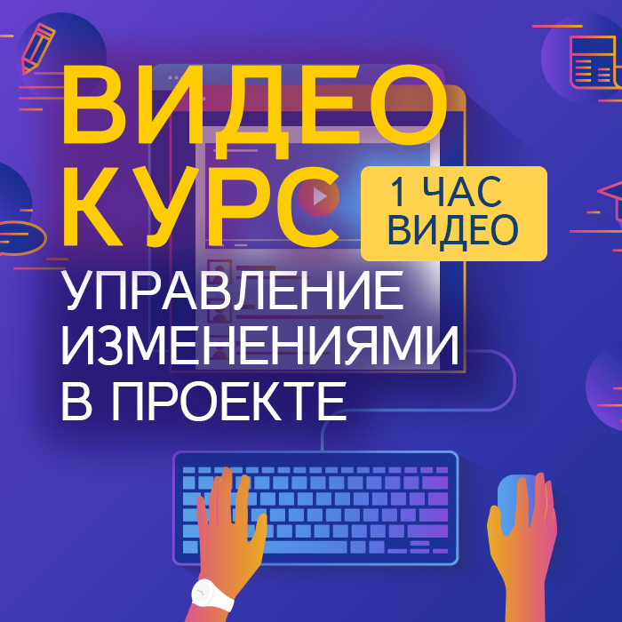 Управление изменениями в проекте