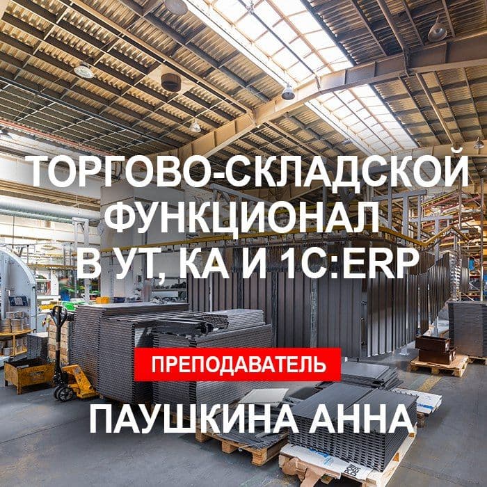 Торгово-складской функционал в УТ, КА и 1С:ERP