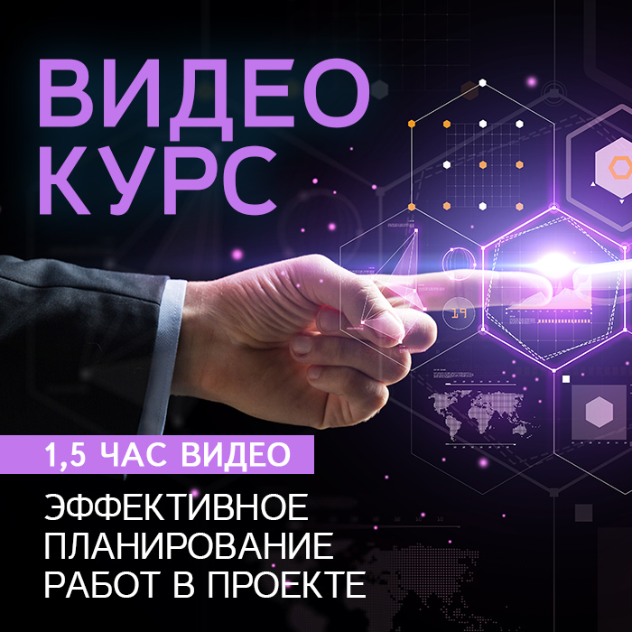 Эффективное планирование работ в проекте