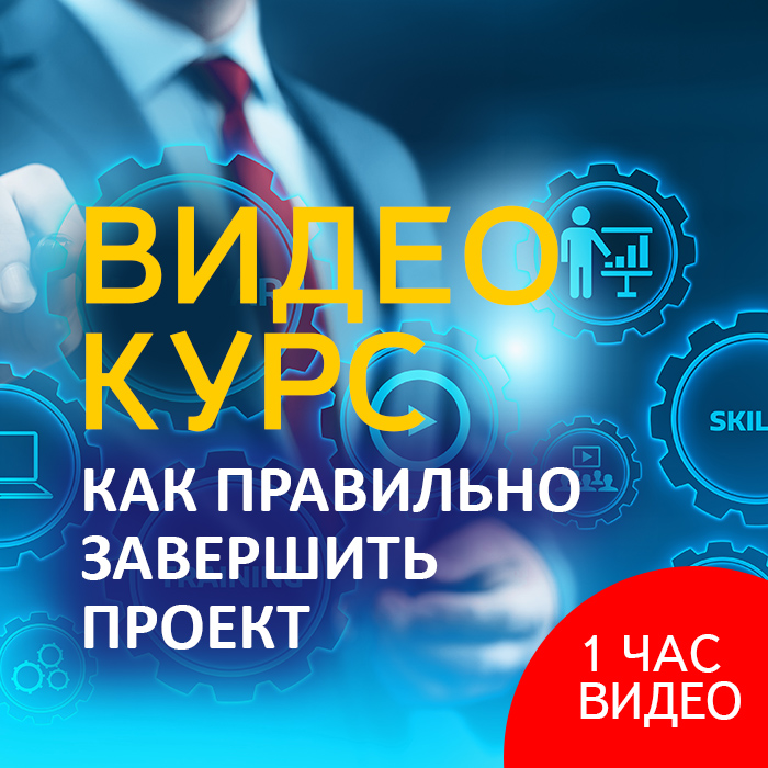 Как правильно завершить проект