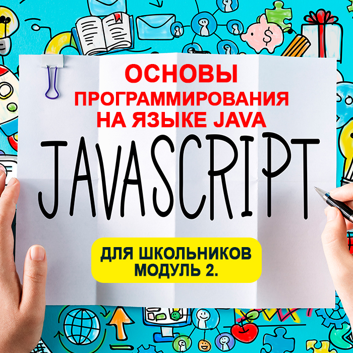 Программирование на языке Java. Модуль 2 (Вторник, четверг)