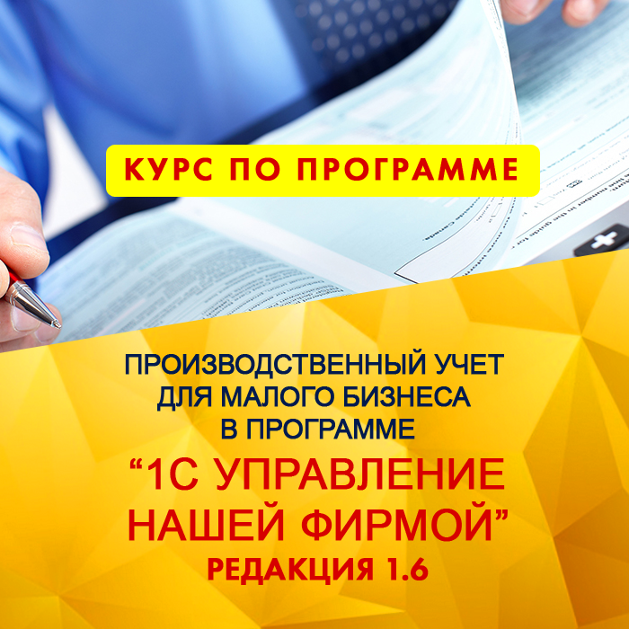 Производственный учет для малого бизнеса в программе 1С:Управление нашей фирмой