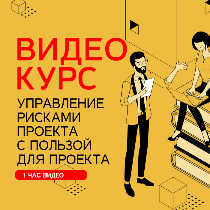 Управление рисками проекта с пользой для проекта