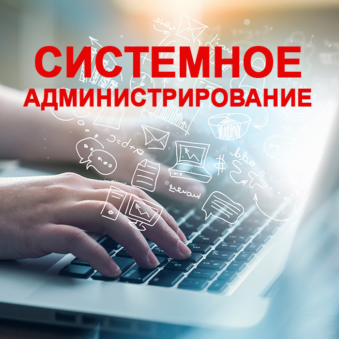 Системное администрирование 