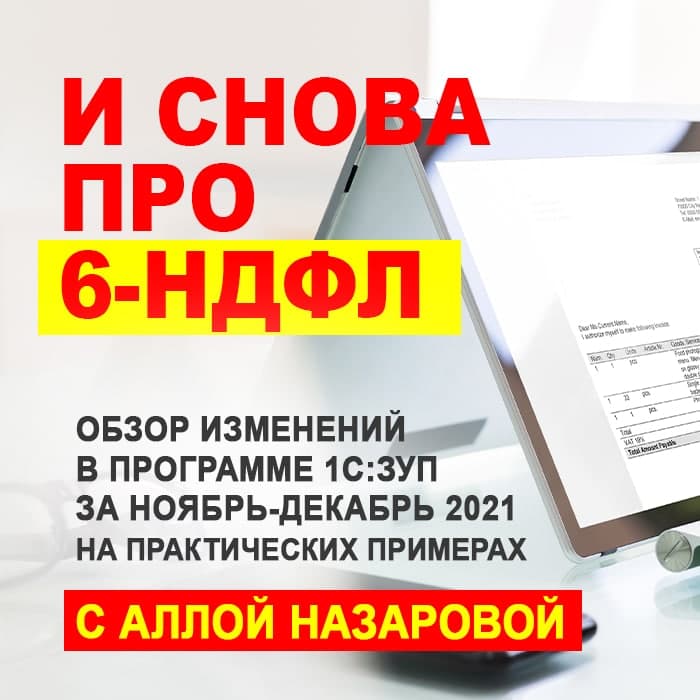 И снова про 6-НДФЛ. Обзор изменений в программе 1С:ЗУП за ноябрь-декабрь 2021 на практических примерах