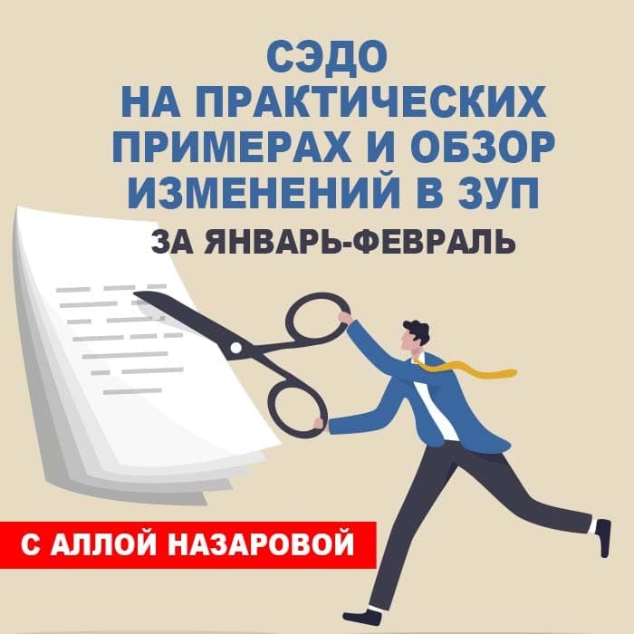СЭДО на практических примерах и обзор изменений в ЗУП за январь-февраль.