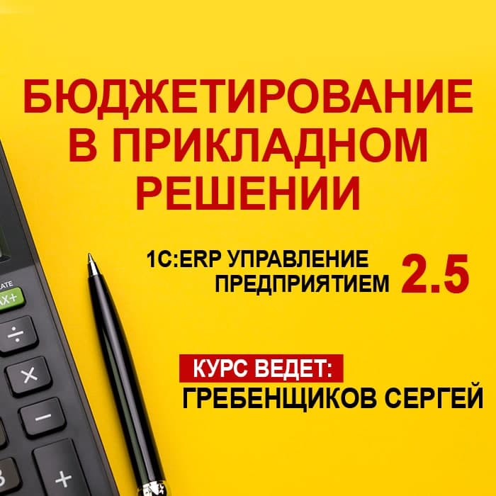 Бюджетирование в прикладном решении 