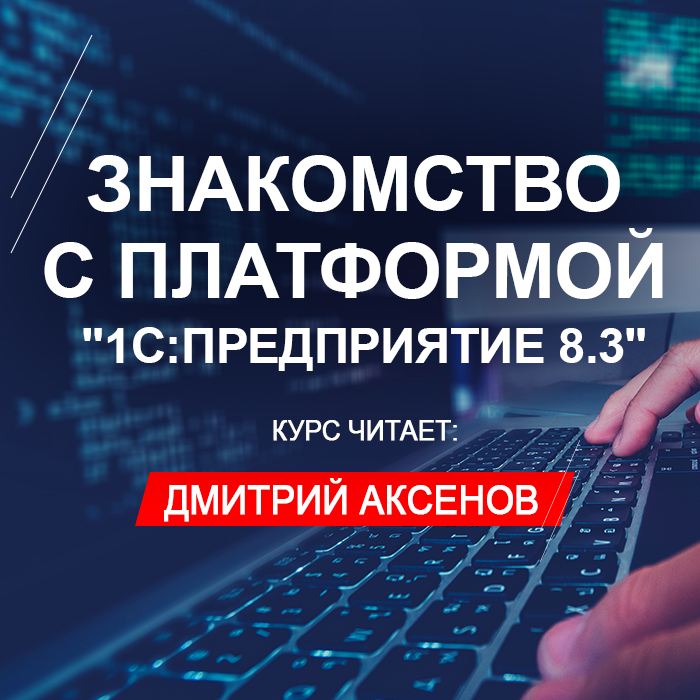 Знакомство с платформой 
