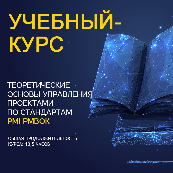 Теоретические основы управления проектами по стандартам PMI PMBOK 5 издание