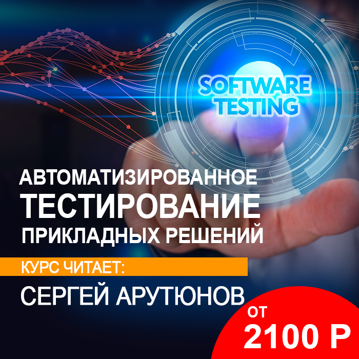 Автоматизированное тестирование прикладных решений