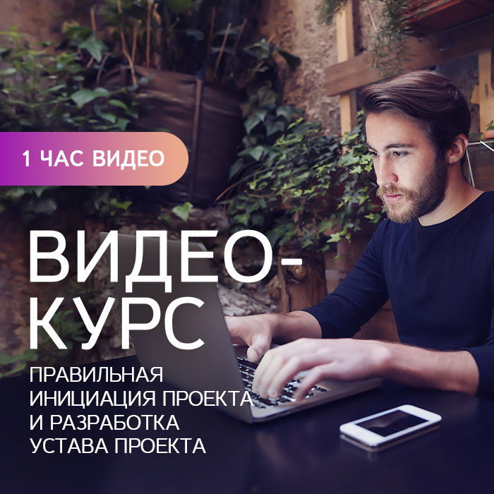 Правильная инициация проекта и разработка Устава проекта